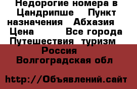 Недорогие номера в Цандрипше  › Пункт назначения ­ Абхазия  › Цена ­ 300 - Все города Путешествия, туризм » Россия   . Волгоградская обл.